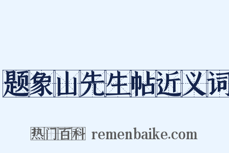 题象山先生帖近义词是什么意思的图片
